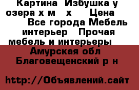 	 Картина“ Избушка у озера“х,м 40х50 › Цена ­ 6 000 - Все города Мебель, интерьер » Прочая мебель и интерьеры   . Амурская обл.,Благовещенский р-н